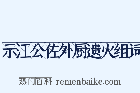 示江公佐外厨遗火组词是什么意思的图片
